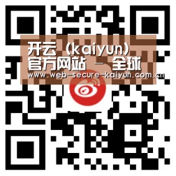 开云（kaiyun）官方网站 - 全球赛事实时推荐 · kaiyun.com