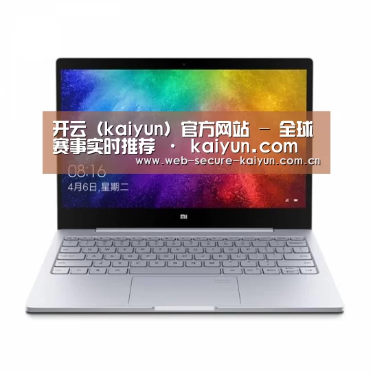小米笔记本Air 13.3(图1) 小米笔记本Air 13.3(图1)