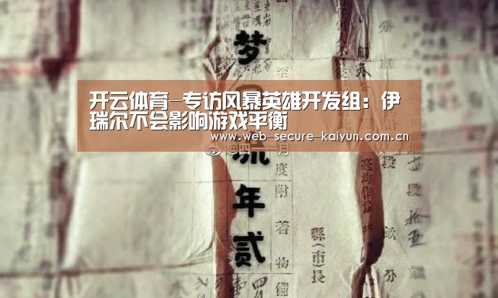 开云体育-专访风暴英雄开发组：伊瑞尔不会影响游戏平衡