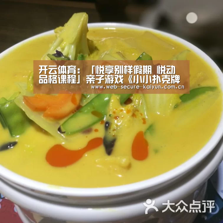 开云体育:「悦享别样假期 悦动品格课程」亲子游戏《小小扑克牌》(一)——明溪县第一幼儿园线上课程(图3) 开云体育